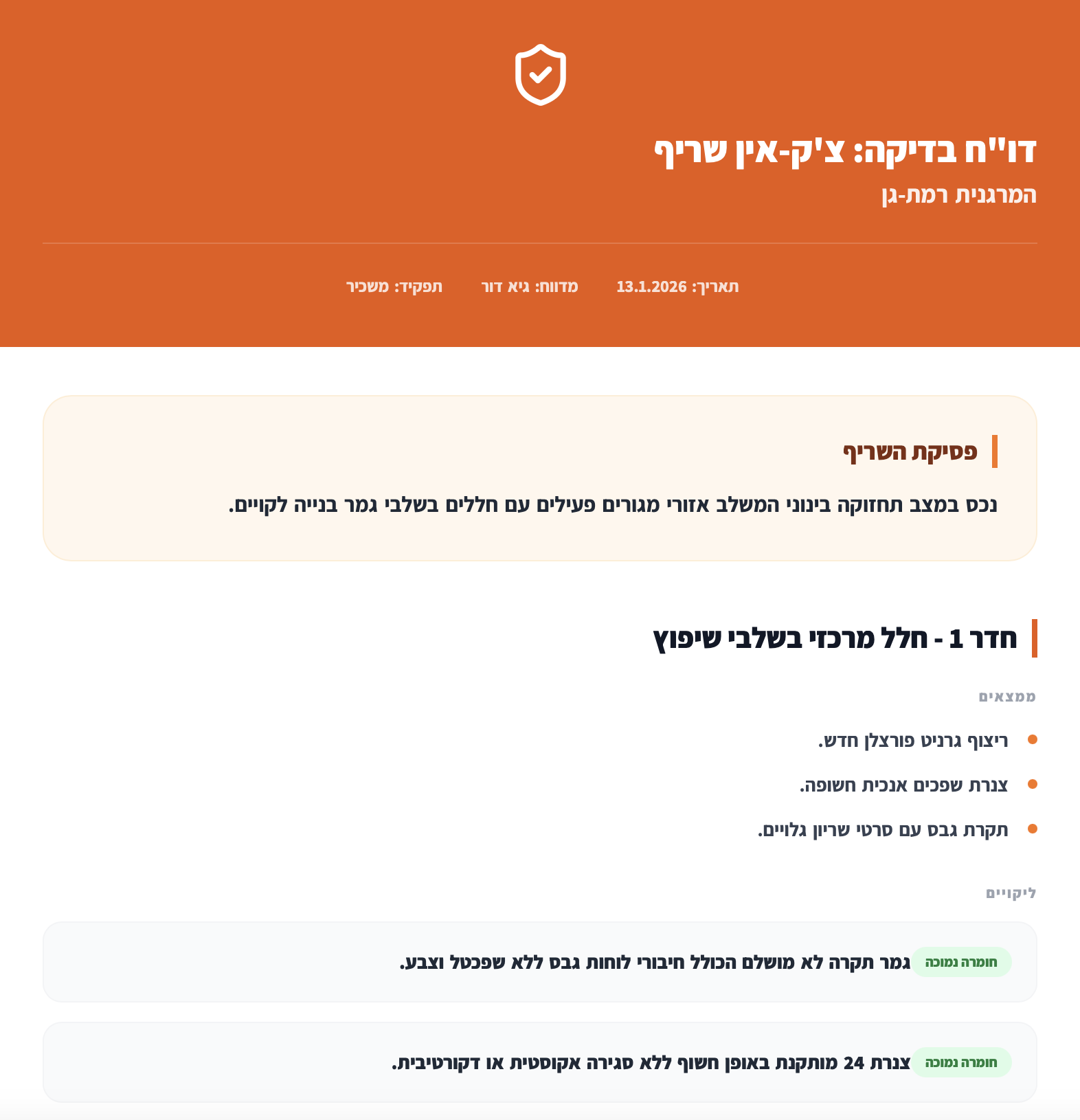תצוגה מקדימה לדוח צ'ק-אין שריף - עמוד 1 עם 'פסק השופט'